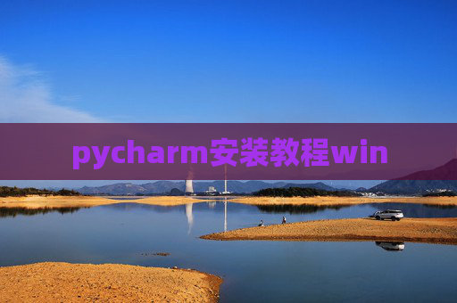 pycharm安装教程win