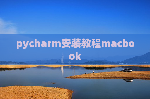 pycharm安装教程macbook